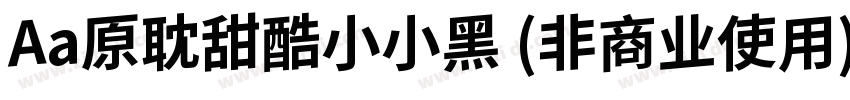 Aa原耽甜酷小小黑 (非商业使用)字体转换
